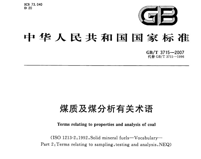 GB/T 3715-2007 煤質(zhì)及煤分析有關(guān)術(shù)語(yǔ)