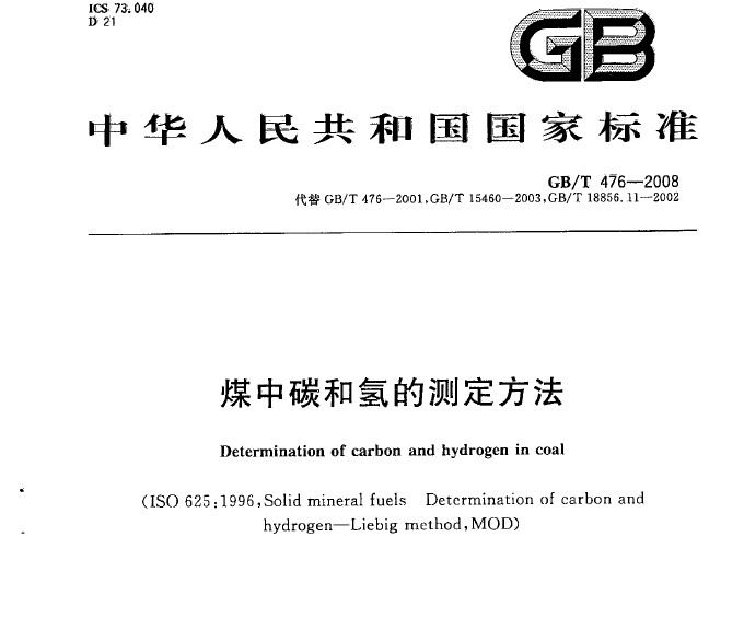 GB/T 476-2008 煤中碳和氫的測(cè)定方法